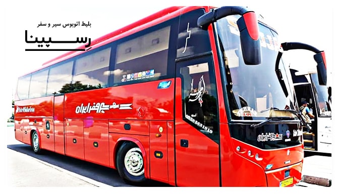 رزرو بلیط اتوبوس سیر و سفر از رسپینا